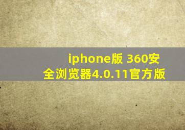 iphone版 360安全浏览器4.0.11官方版